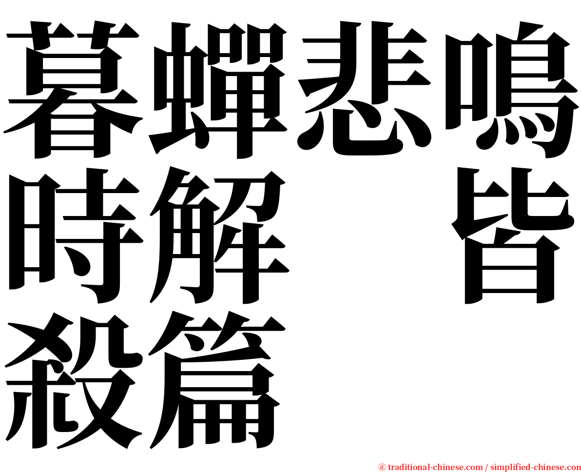 暮蟬悲鳴時解　皆殺篇 serif font